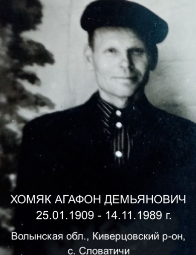 Хомяк Агафон Демьянович