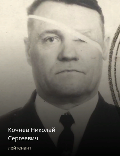 Кочнев Николай Сергеевич