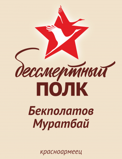 Бекполатов Муратбай