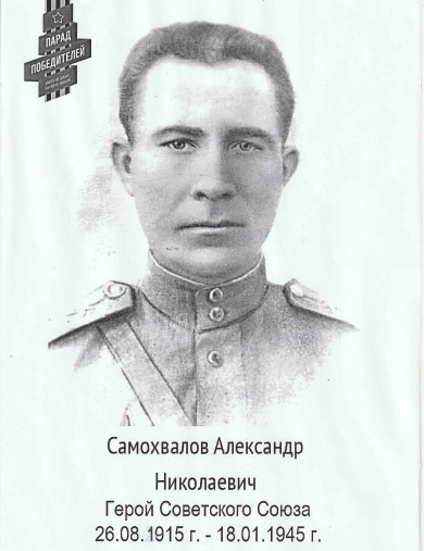 Самохвалов Александр Николаевич