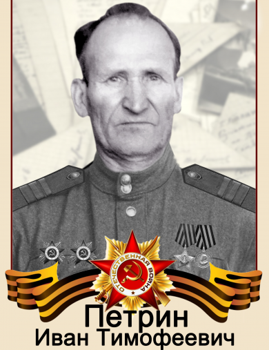 Петрин Иван Тимофеевич