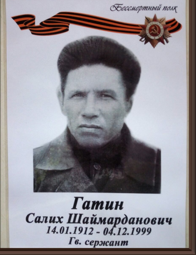 Гатин Салих Шаймарданович
