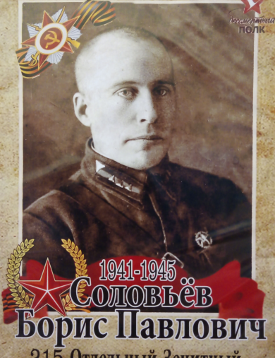 Соловьёв Борис Павлович