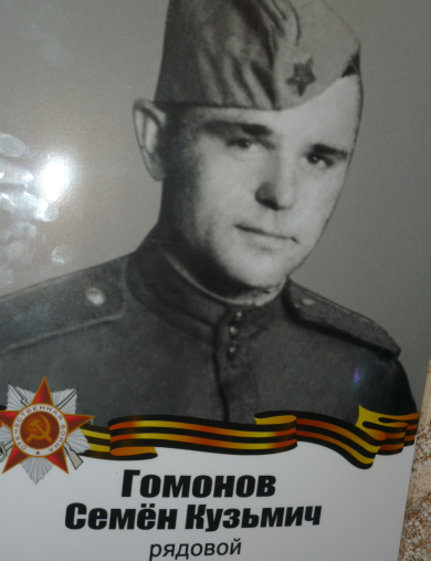 Гомонов Семён Кузьмич