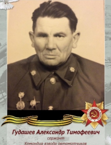 Гудашев Александр Тимофеевич