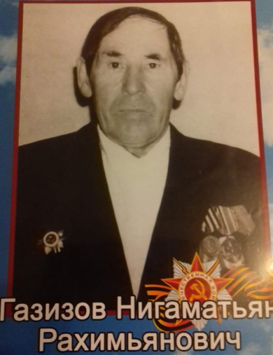 Газизов Нигаматьян Рахимьянович