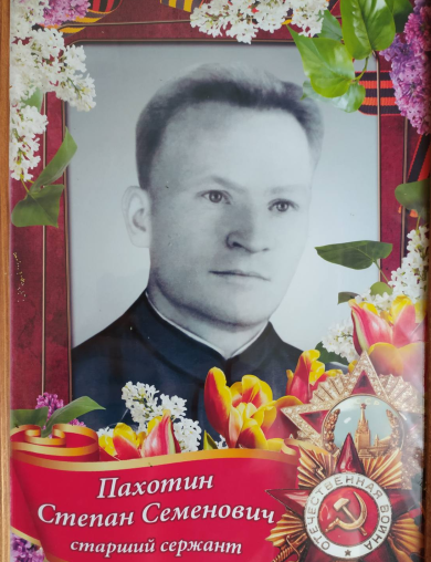 Пахотин Степан Семенович