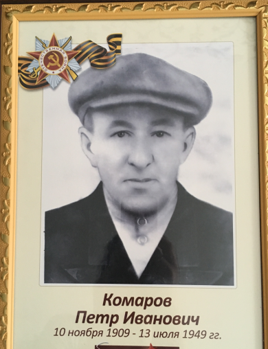 Комаров Петр Иванович