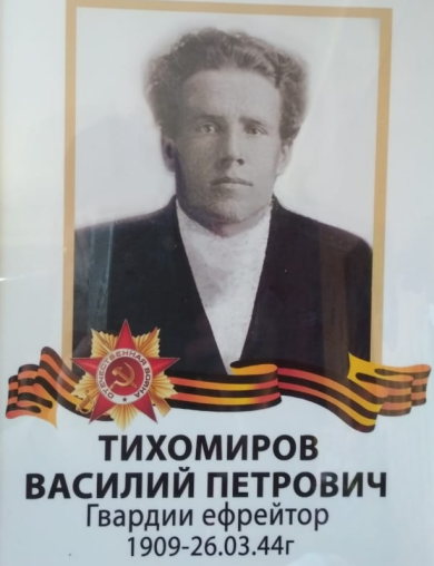 Тихомиров Василий Петрович