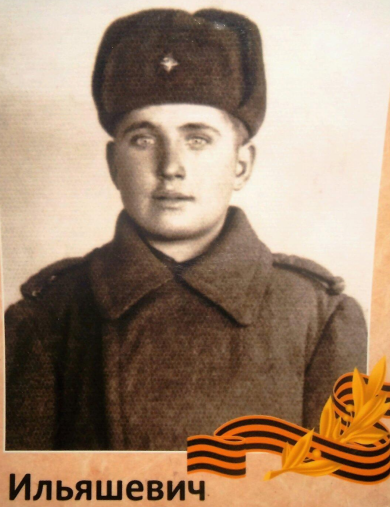 Ильяшевич Аркадий Никитович