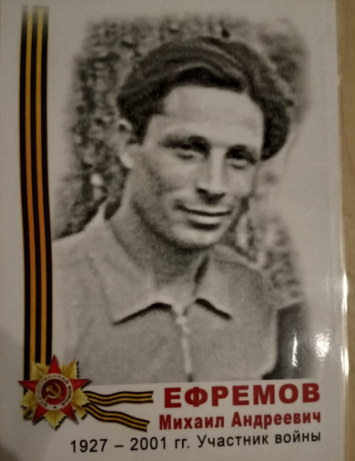 Ефремов Михаил Андреевич