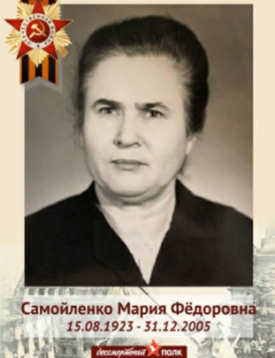 Самойленко Мария Федоровна