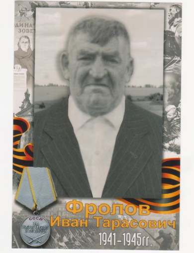 Фролов Иван Тарасович