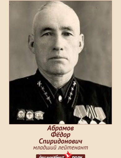 Абрамов Фёдор Спиридонович