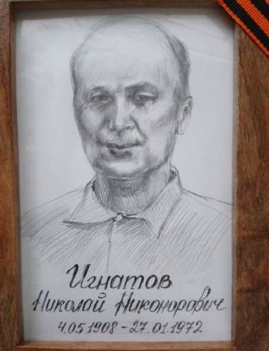 Игнатов Николай Никонорович