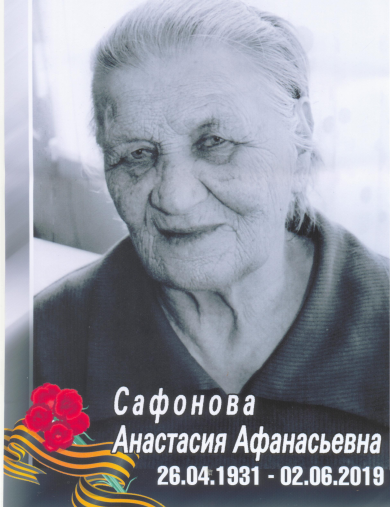 Сафонова Анастасия Афанасьевна