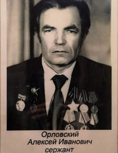 Орловский Алексей Иванович