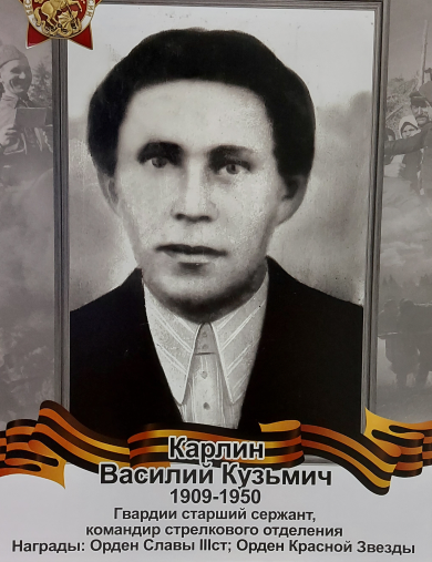 Карлин Василий Кузьмич