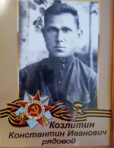Козлитин Константин Иванович