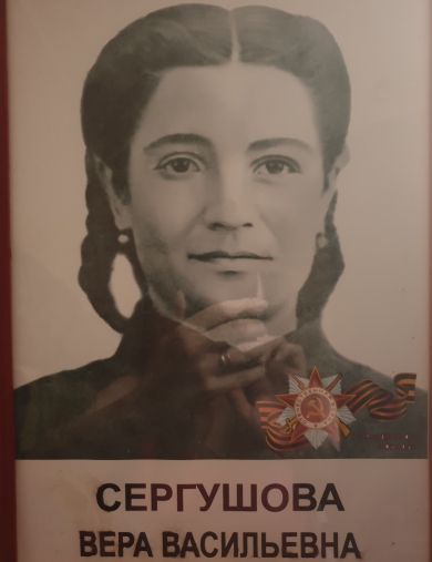 Сергушова Вера Васильевна