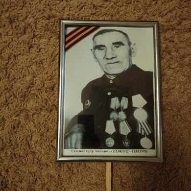 Селедков Пётр Леонидович