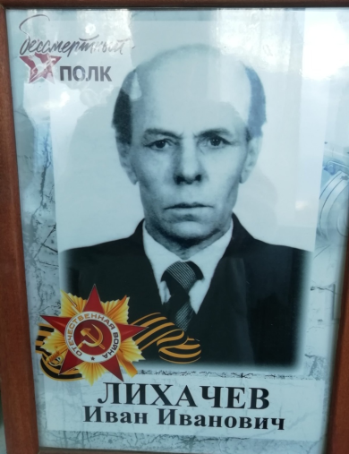 Лихачев Иван Иванович