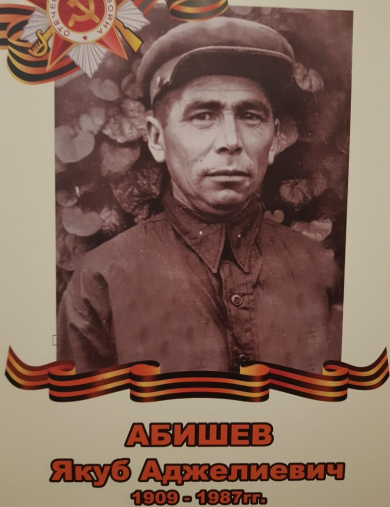 Абишев Якуб Аджелиевич