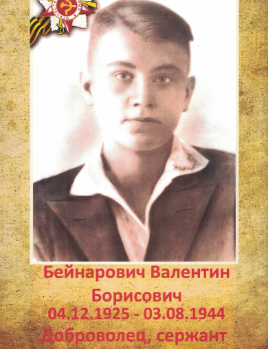 Бейнарович Валентин Борисович