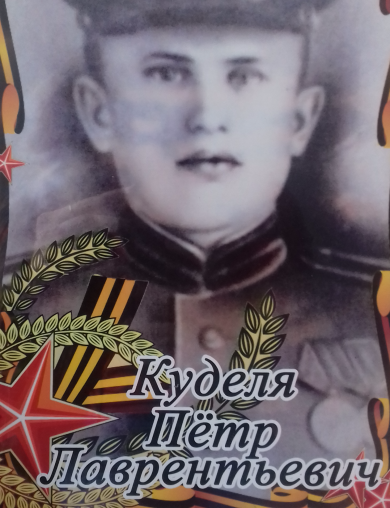 Куделя Петр Лаврентьевич
