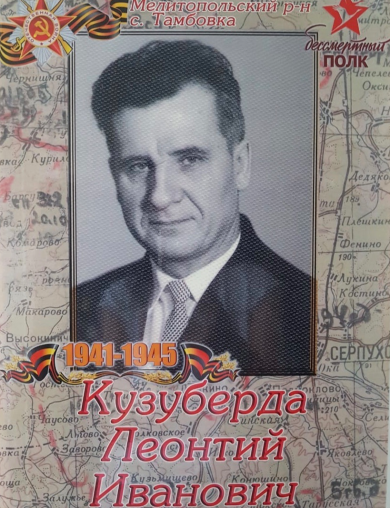 Кузуберда Леонтий Иванович