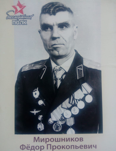 Мирошников Фёдор Прокопьевич