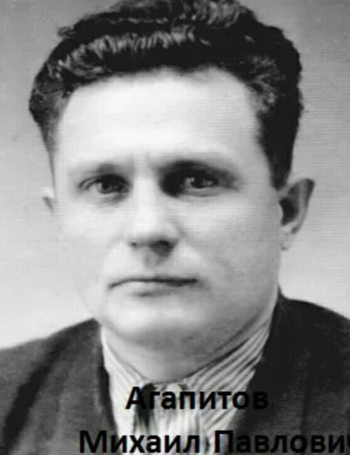 Агапитов Михаил Павлович
