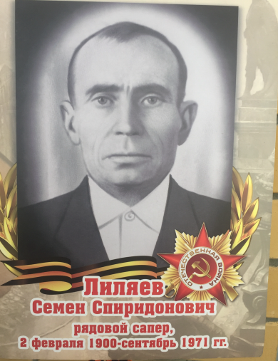 Лиляев Семён Спиридонович