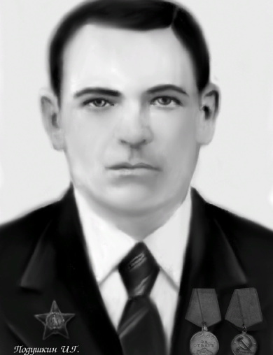 Подушкин Иван Григорьевич