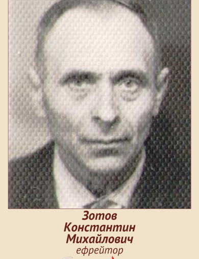 Зотов Константин Михайлович