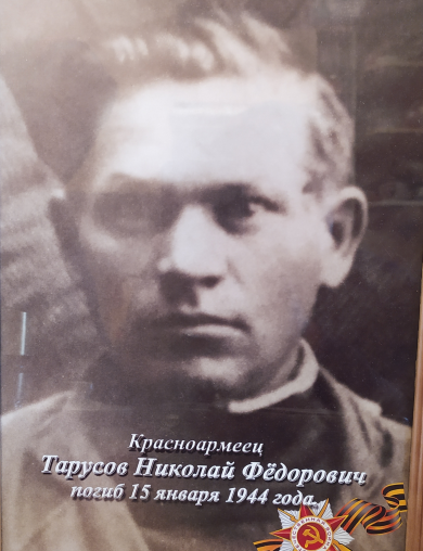 Тарусов Николай Фёдорович