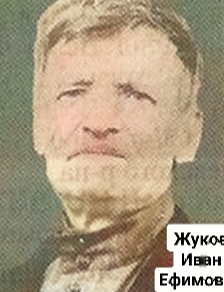 Жуков  Иван Ефимович