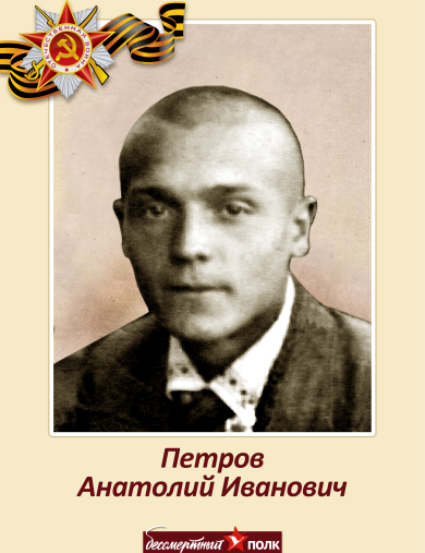 Петров Анатолий Иванович