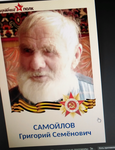 Самойлов  Григорий Семенович