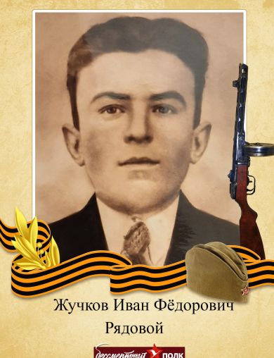 Жучков  Иван Фёдорович