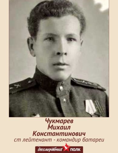 Чукмарев Михаил Константинович