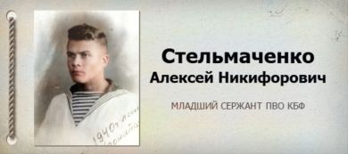 Стельмаченко Алексей Никифорович