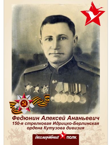 Федюнин Алексей Ананьевич