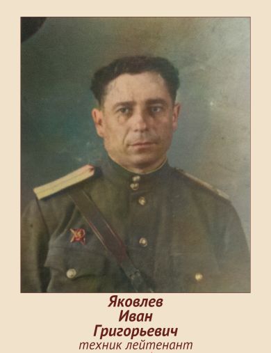 Яковлев Иван Григорьевич