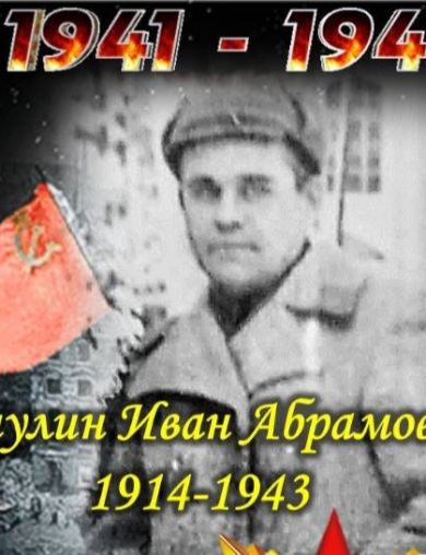 Чичулин  Иван Абрамович