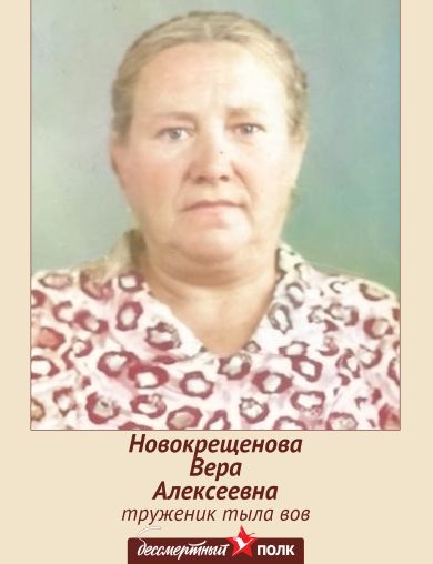 Новокрещенова (Храмцова) Вера Алексеевна