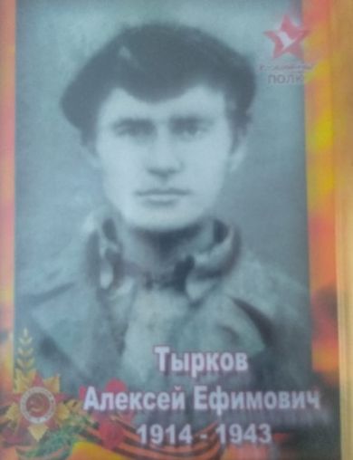 Тырков Алексей Ефимович
