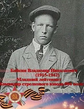 Бабкин Владимир Николаевич