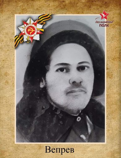 Вепрев Парамон Иванович