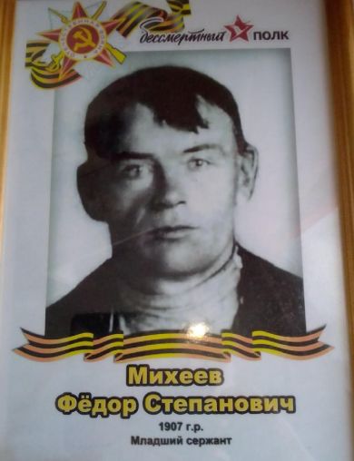 Михеев Федор Степанович